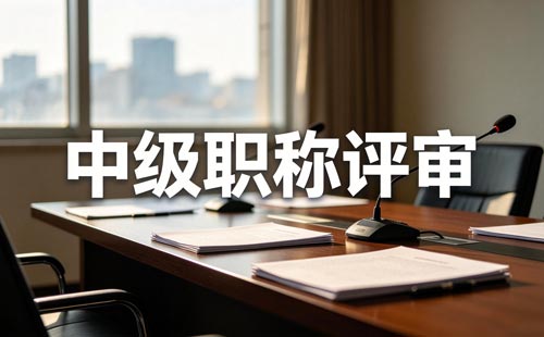 河南企业职称评审
